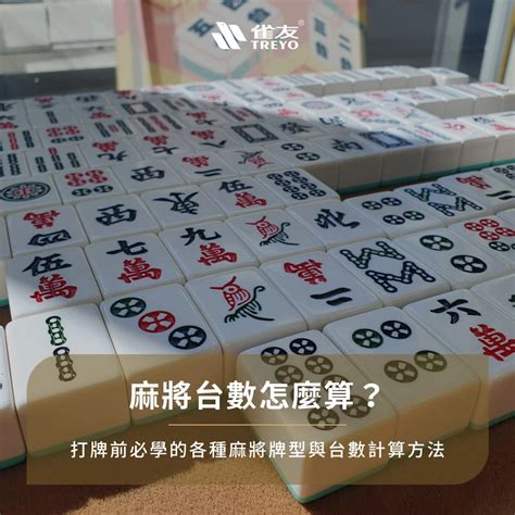 打麻將贏錢|麻將台數怎麼算？打牌必學「麻將台數表」，贏錢超好。